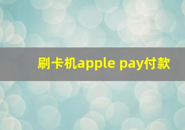 刷卡机apple pay付款